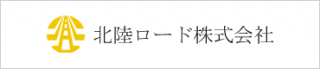 北陸ロード株式会社